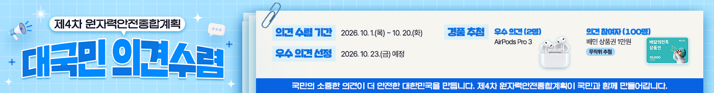 제4차 원자력안전종합계획 대국민 의견수렴
