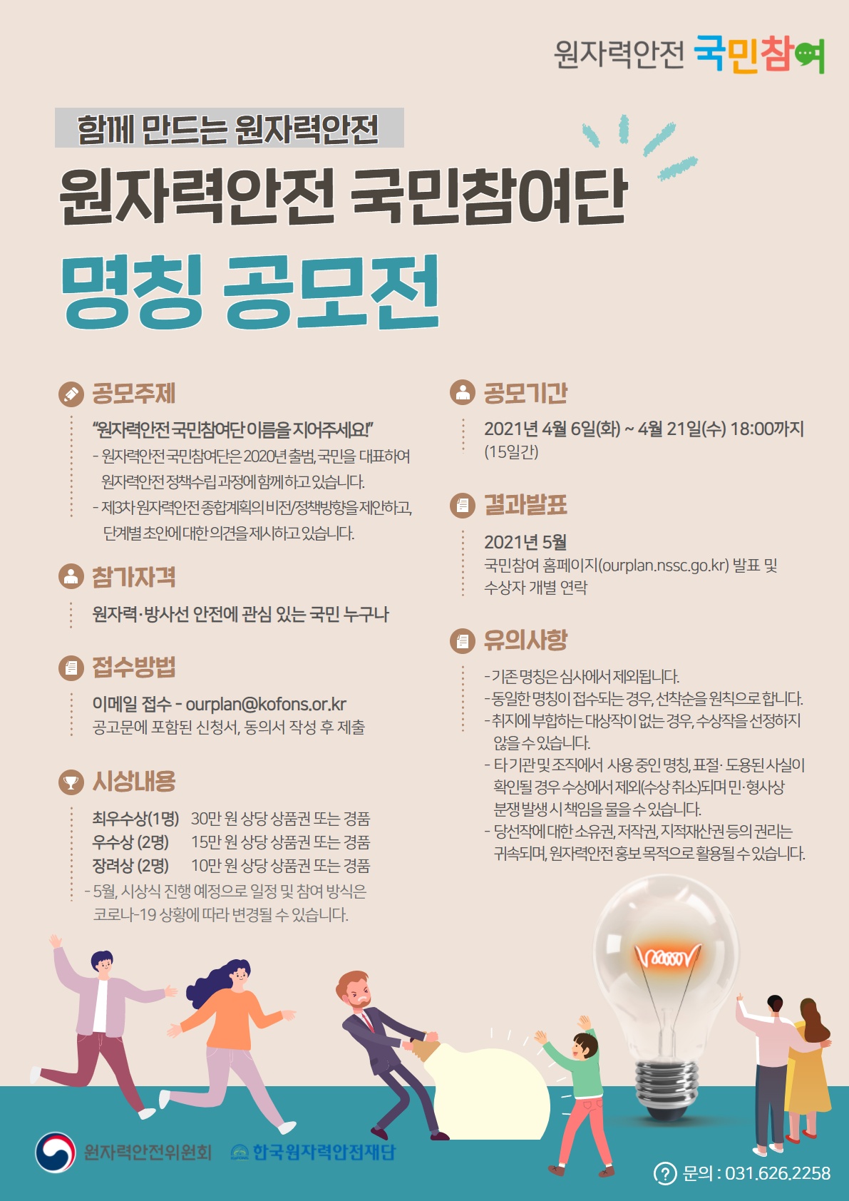 원자력안전 국민참여단 명칭 공모전 - 자세한 내용은 하단 참조