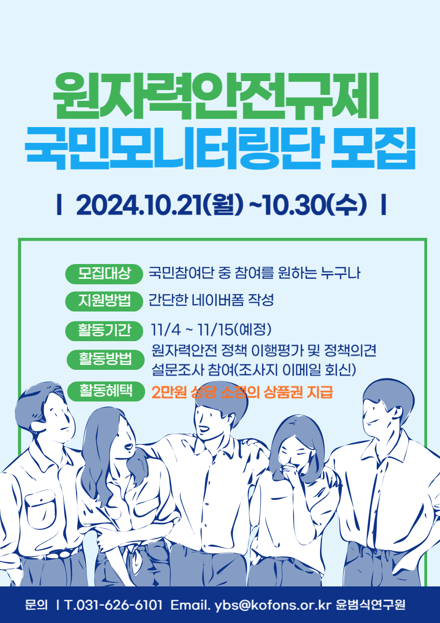 원자력안전규제 국민모니터링단 모집 신청하기