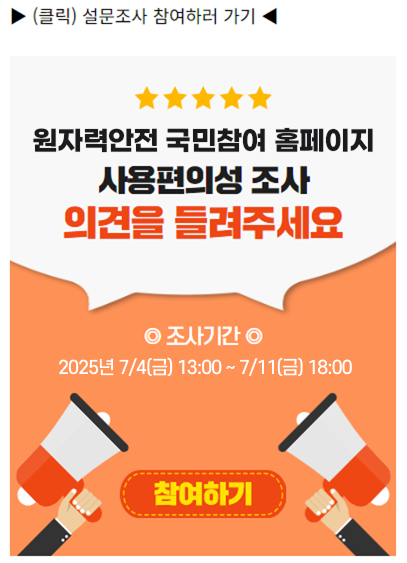 원자력안전 국민참여 홈페이지 사용편의성 조사 참여하러 가기