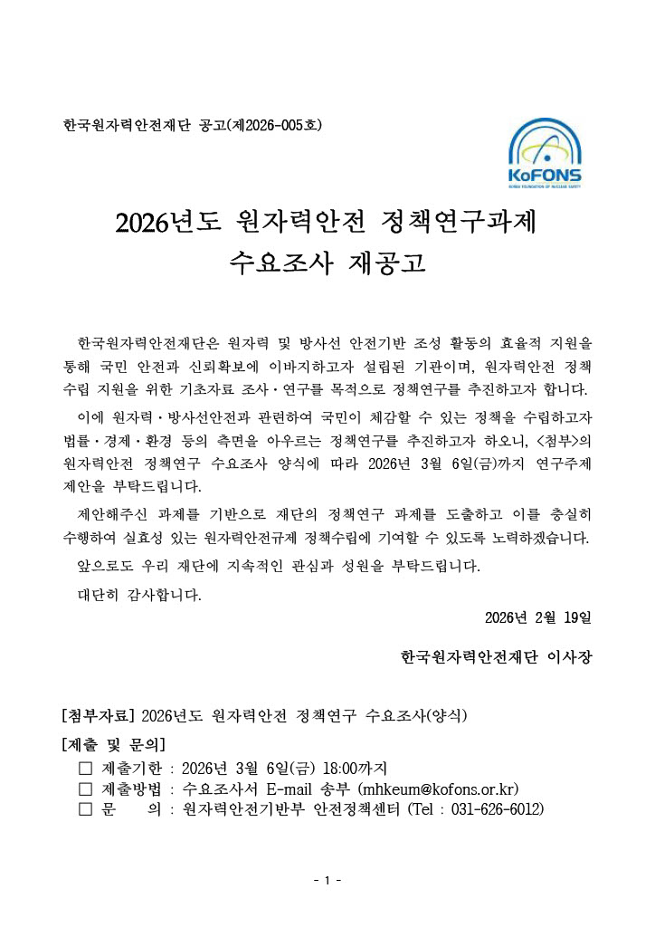 붙임1_2026년도 원자력안전 정책연구 수요조사 공고문(재공고)