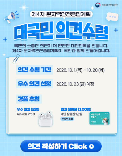 제4차 원자력안전종합계획 대국민 의견수렴 팝업