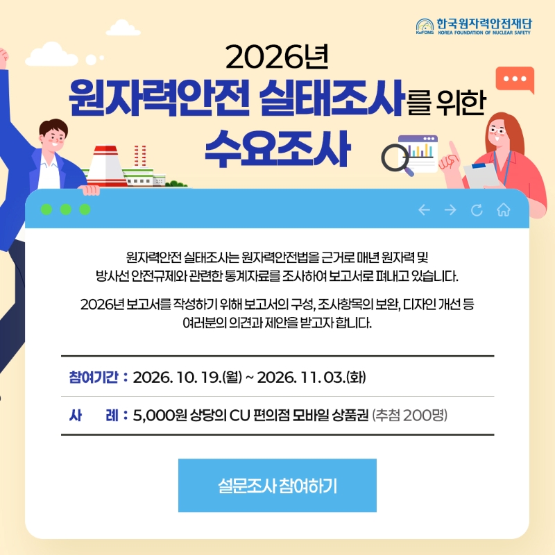 원자력안전 실태조사 설문조사 팝업 게재 요청