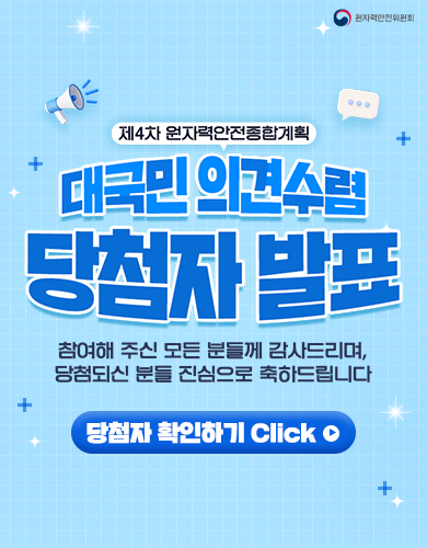 제 4차 원자력안전종합계획 대국민 의견수렴 당첨자 발표
